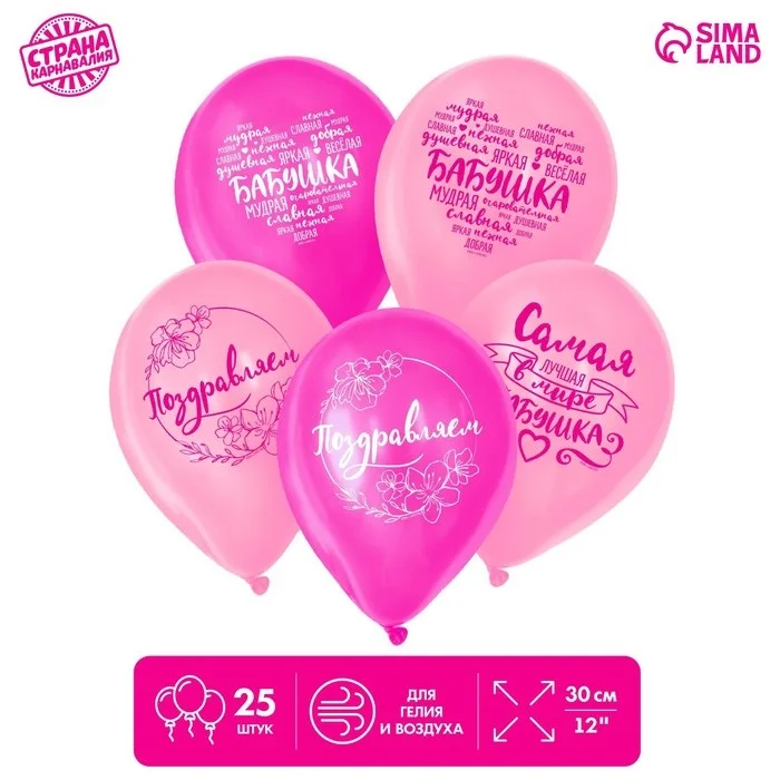 Шар Страна Карнавалия латексный «Бабушка» пожелания 25 шт