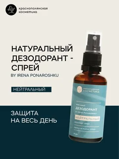Дезодорант-спрей Краснополянская Косметика "Тот самый дезодорант by Irena Ponaroshku Нейтральный" 50 мл