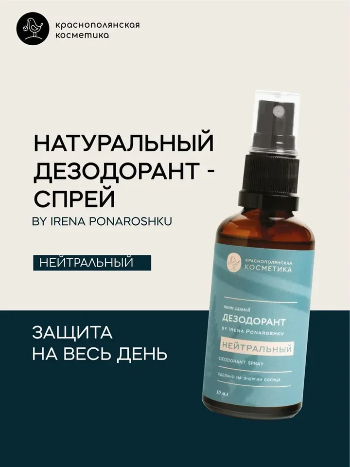 Дезодорант-спрей Краснополянская Косметика "Тот самый дезодорант by Irena Ponaroshku Нейтральный" 50 мл