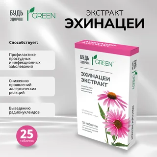 Будь Здоров Грин Эхинацея таблетки 25 шт