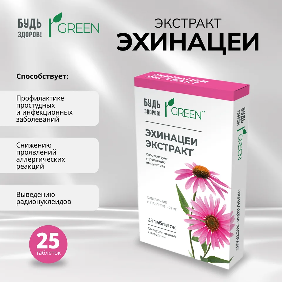 Будь Здоров Грин Эхинацея таблетки 25 шт