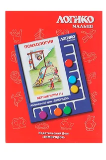 Комплект карточек к планшету Логико-малыш психология летние игры 1