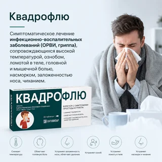 Квадрофлю таблетки 30 мг+500 мг+10 мг+2 мг 20 шт