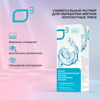 О3 раствор универсальный для обработки мягких контактных линз 120 мл+контейнер
