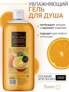 Белита-М Cosmetics Гель для душа Увлажняющий Сочный апельсин Фруктовый джаз 1000 гр