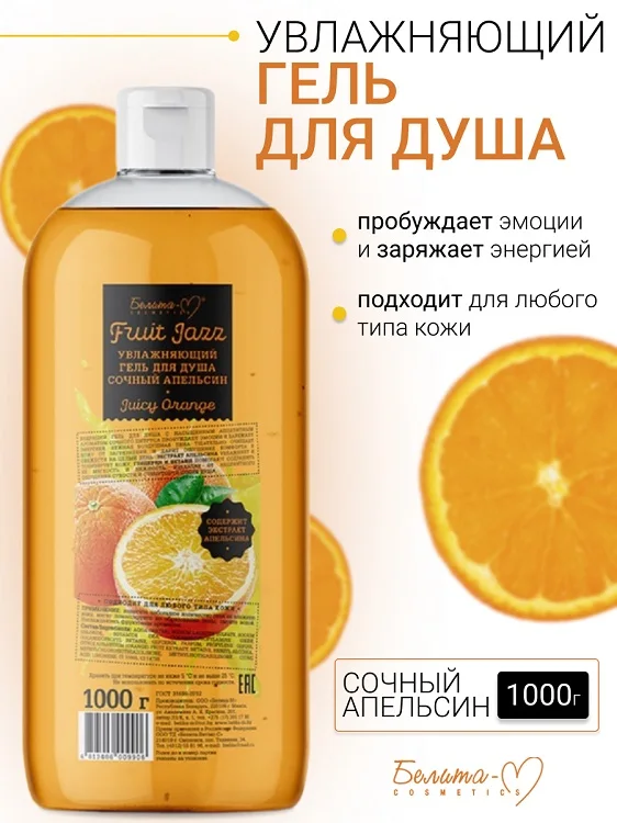 Белита-М Cosmetics Гель для душа Увлажняющий Сочный апельсин Фруктовый джаз 1000 гр