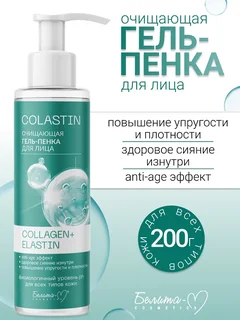 Белита-М Cosmetics Гель-пенка для лица Очищающая Collagen+Elastin 200 гр