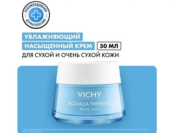Виши Аквалия Термаль Динамичное увлажнение крем для лица насыщенный 50 мл