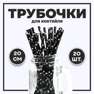 Трубочка Страна Карнавалия для коктейля «Звезды» набор 20 шт цвет черный