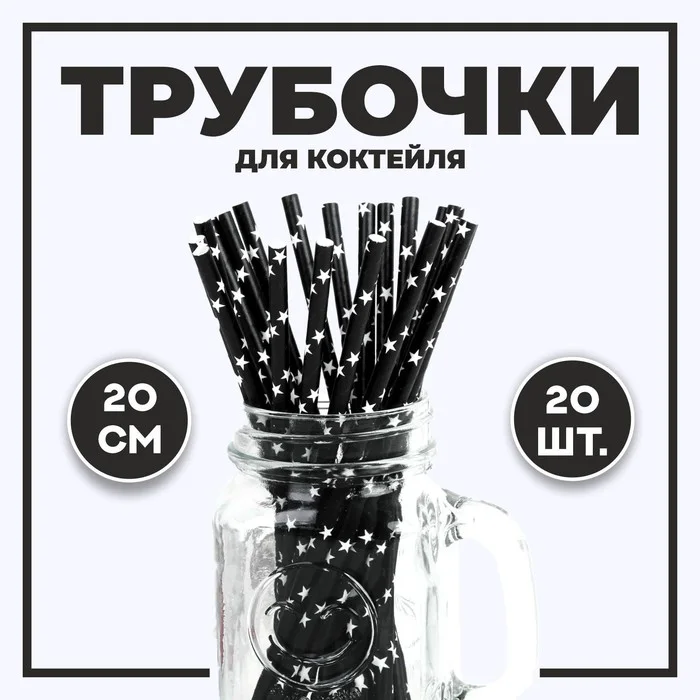 Трубочка Страна Карнавалия для коктейля «Звезды» набор 20 шт цвет черный