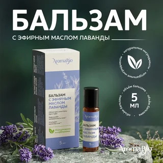 Аромабио бальзам с эфирным маслом лаванды 5 мл