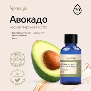АромаБио масло косметическое авокадо 30 мл
