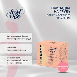Джаст Ми Мама накладка на грудь силиконовая анатомической формы 1 шт
