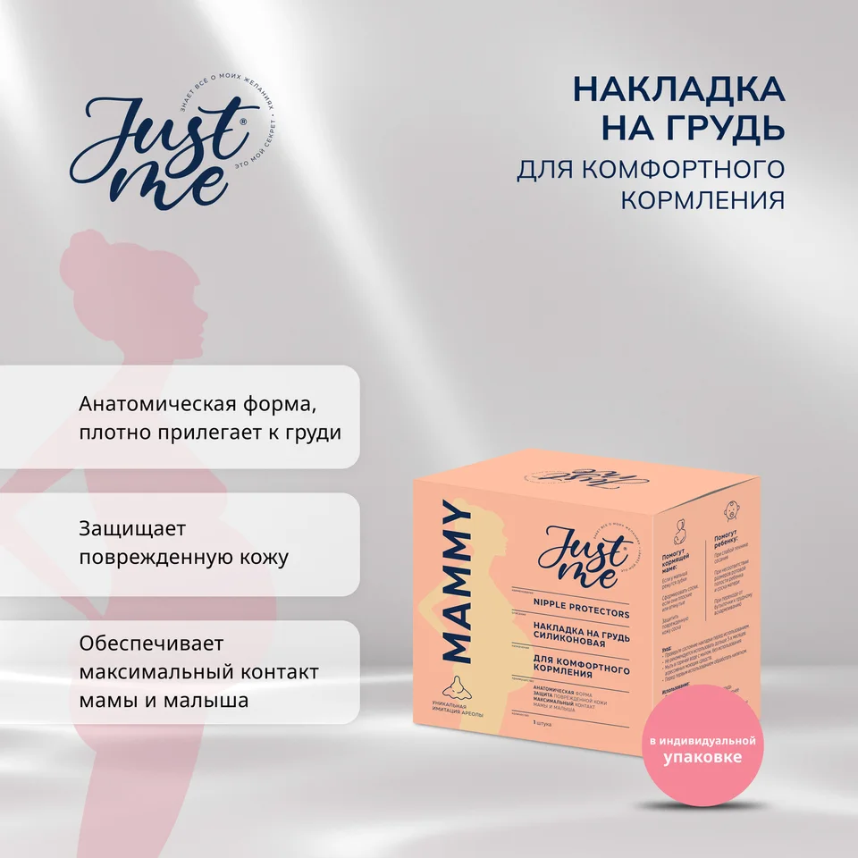 Джаст Ми Мама накладка на грудь силиконовая анатомической формы 1 шт