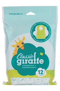Нагрудники Lovular Giraffe Classic одноразовые 12 шт
