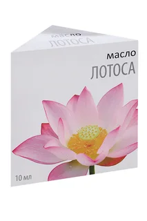 Масло Лотоса 10 мл