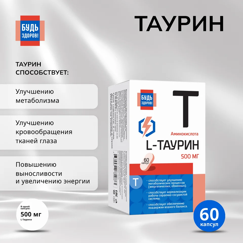 Будь Здоров Таурин капсулы 500 мг 60 шт