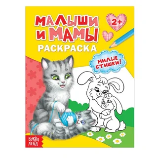 Раскраска Буква-Ленд Малыши и мамы 12 стр