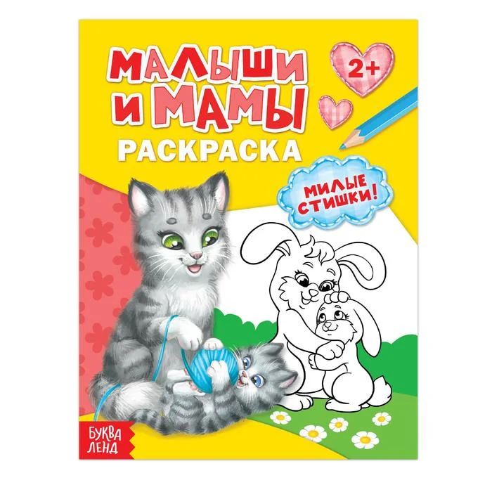 Раскраска Буква-Ленд Малыши и мамы 12 стр