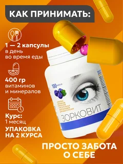 Зорковит, комплекс витаминов, экстракт черники, каротиноиды для улучшения зрения (100 капсул по 400 мг), БАД