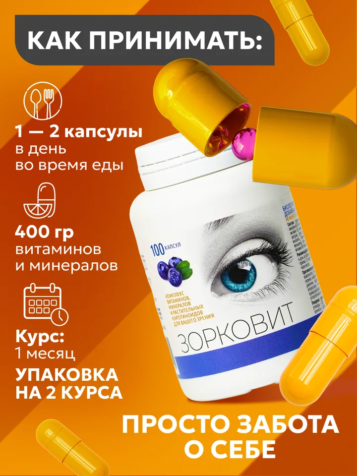 Зорковит, комплекс витаминов, экстракт черники, каротиноиды для улучшения зрения (100 капсул по 400 мг), БАД