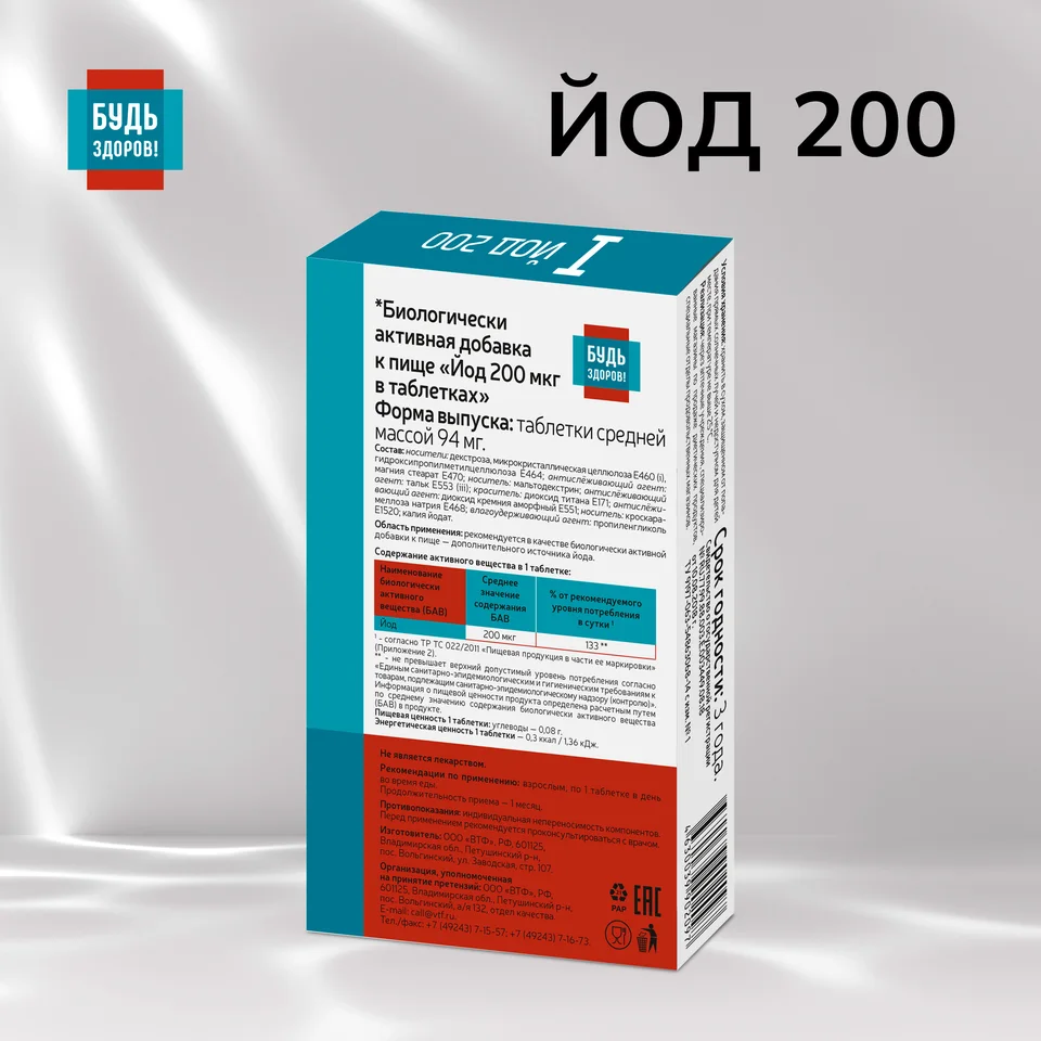 Будь Здоров Йод 200 мкг таблетки 100 шт