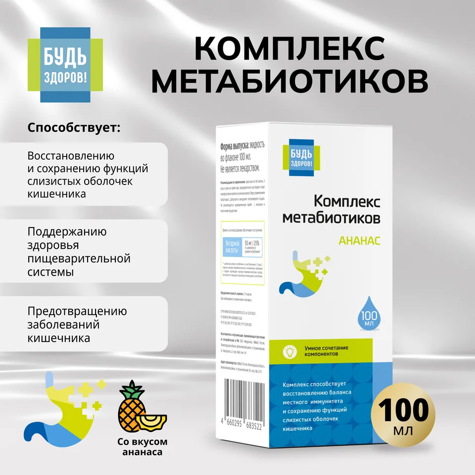 Будь Здоров Комплекс метабиотиков ананас 100 мл