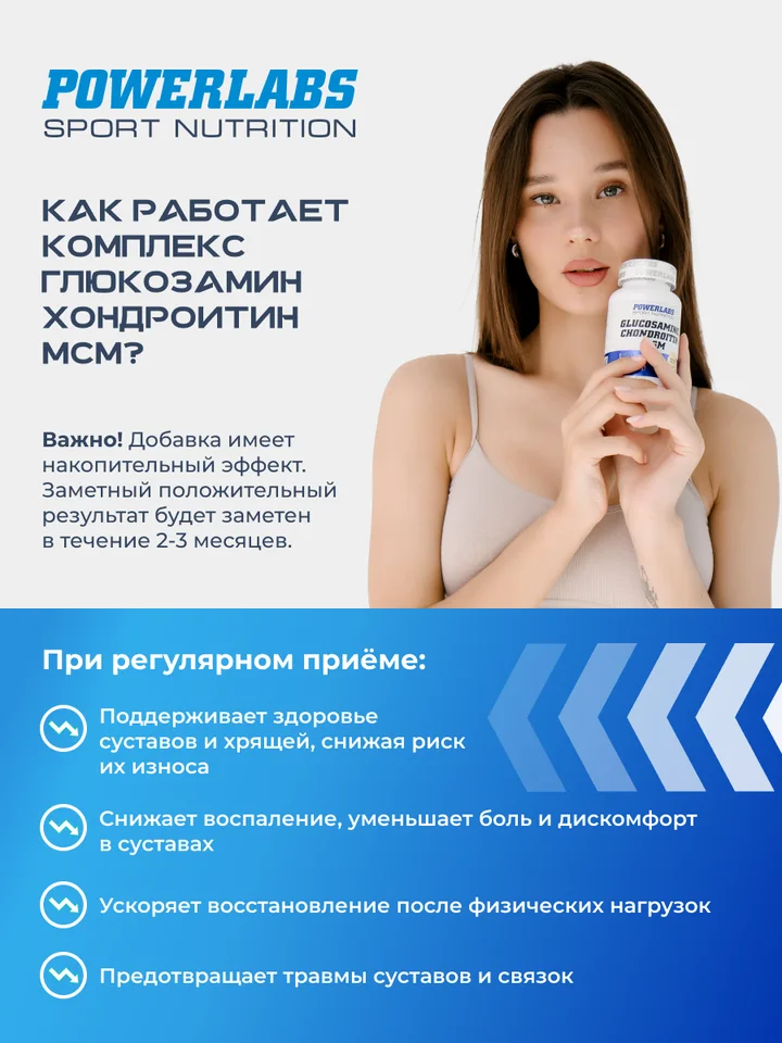 Глюкозамин хондроитин мсм Powerlabs 120 капсул