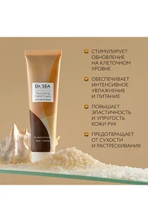 Крем для рук Dr. Sea питательный с грязью и минералами Мертвого моря 100 мл