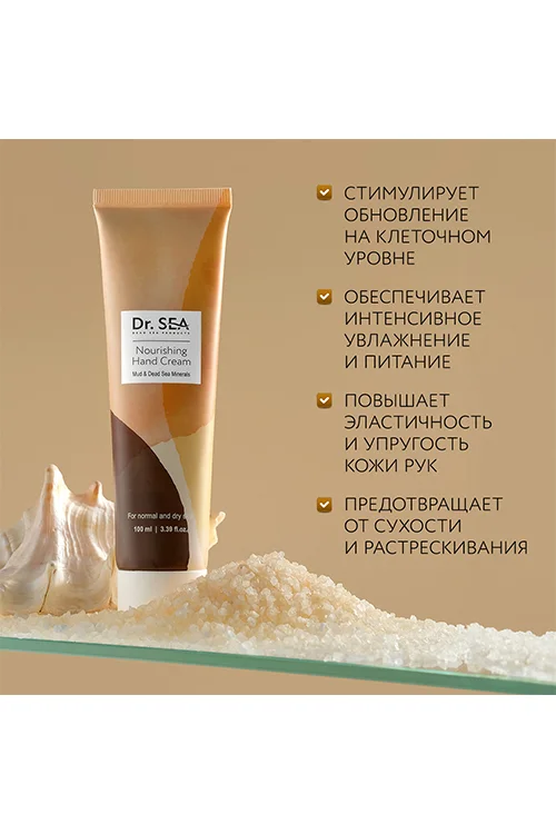 Крем для рук Dr. Sea питательный с грязью и минералами Мертвого моря 100 мл