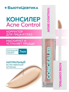 Консилер Acne Control БьютиЦевтика под глаза и для лица 01-светлый 7 мл