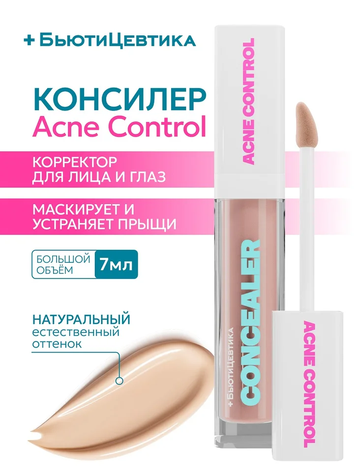 Консилер Acne Control БьютиЦевтика под глаза и для лица 01-светлый 7 мл