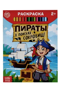 Раскраска Буква-Ленд Пираты в поисках сокровищ, 12 стр
