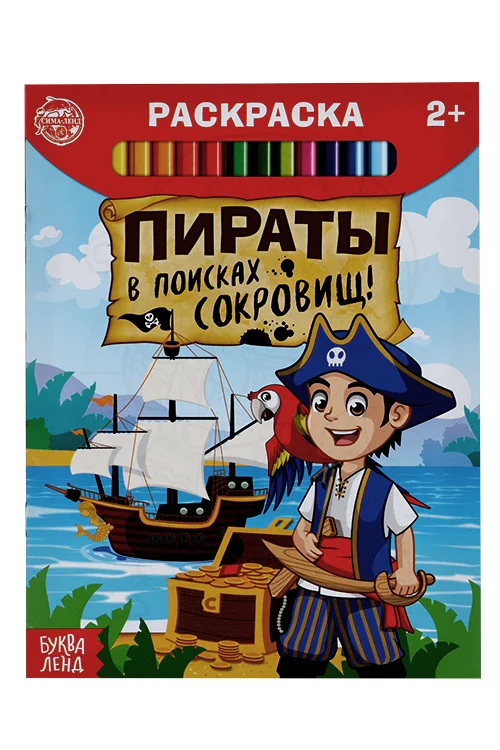 Раскраска Буква-Ленд Пираты в поисках сокровищ, 12 стр
