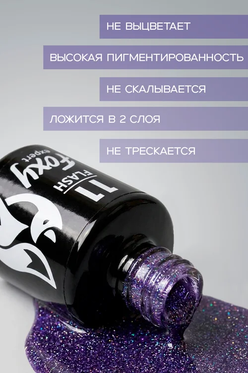 Гель-лак Foxy Expert для ногтей светоотражающий №11 8 мл
