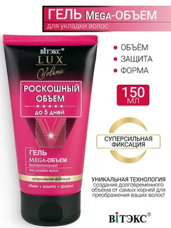 Витэкс LUX Volume Гель Мега-Объем для укладки волос быстросохнущий с/сильной фикс. 150 мл