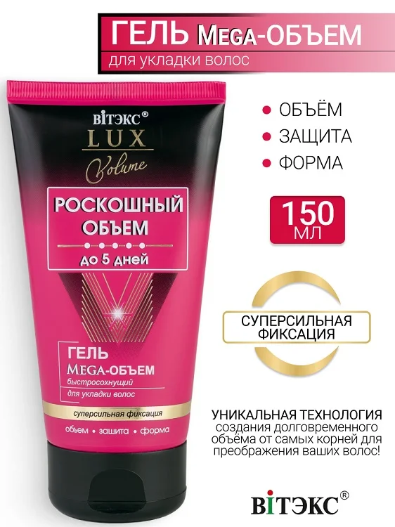 Витэкс LUX Volume Гель Мега-Объем для укладки волос быстросохнущий с/сильной фикс. 150 мл