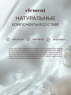 Парфюмированный крем для тела и рук Element с белым перцем и кориандром 200 ml