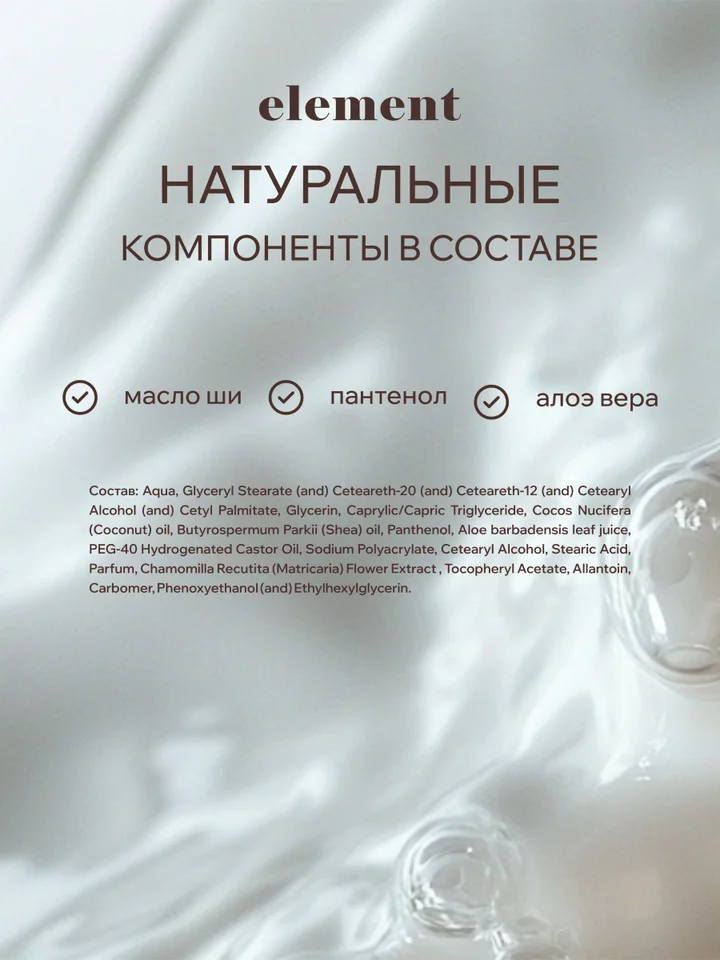 Парфюмированный крем для тела и рук Element с белым перцем и кориандром 200 ml