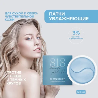 8, 1,8 Бьюти формула патчи гидрогелевые c комплексом фосфолипидов и церамидов 60 шт