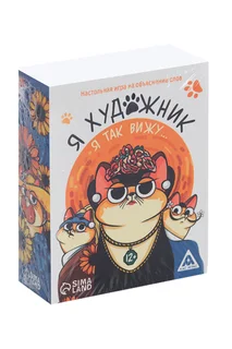 Игра ЛАС Играс на объяснение слов «Я художник я так вижу» 12+
