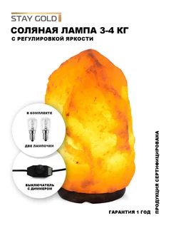 Соляная лампа Stay Gold 3-4 кг с диммером