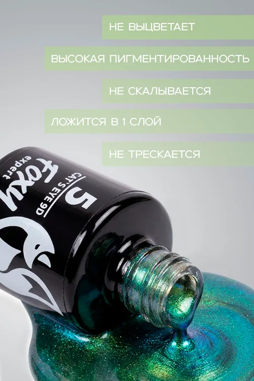 Гель-лак Foxy Expert для ногтей кошачий глаз 9D №5 8 мл