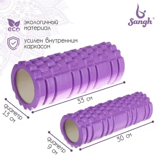 Роллер Sangh для йоги 2 в 1 33×13 см и 30×9 см цвет фиолетовый