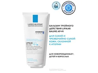 Ля Рош-Позе Липикар Ар+М Бальзам Туба 200 мл