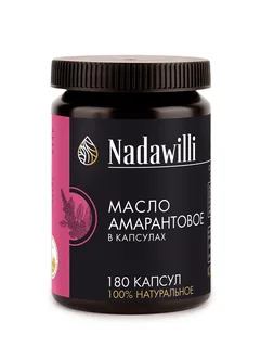 Масло амарантовое в капсулах Nadawilli 180 шт