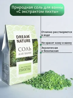 Соль для ванны морская натуральная с пеной с ароматом пихты Dream Nature 500 гр