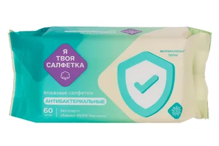 Салфетки влаж Я твоя салфетка антибактериальные 60 шт