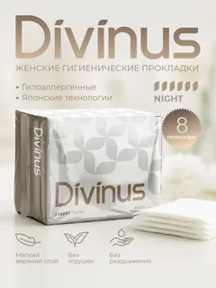 Прокладки ночные гигиенические с крылышками Divinus 8 штук