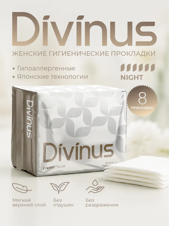 Прокладки ночные гигиенические с крылышками Divinus 8 штук